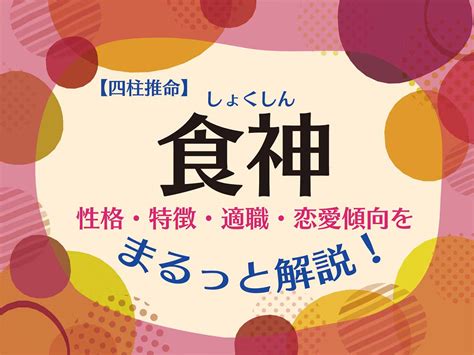 食神長生 女性|四柱推命「食神」の人の性格・特徴とは？適職。